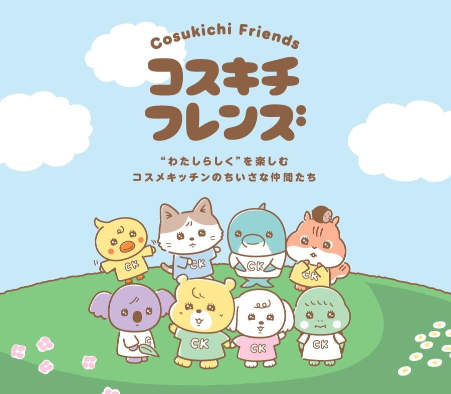 “わたしらしく”を楽しむコスメキッチンのちいさな仲間たち