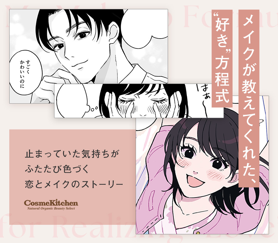 メイクが教えてくれた、“好き”方程式