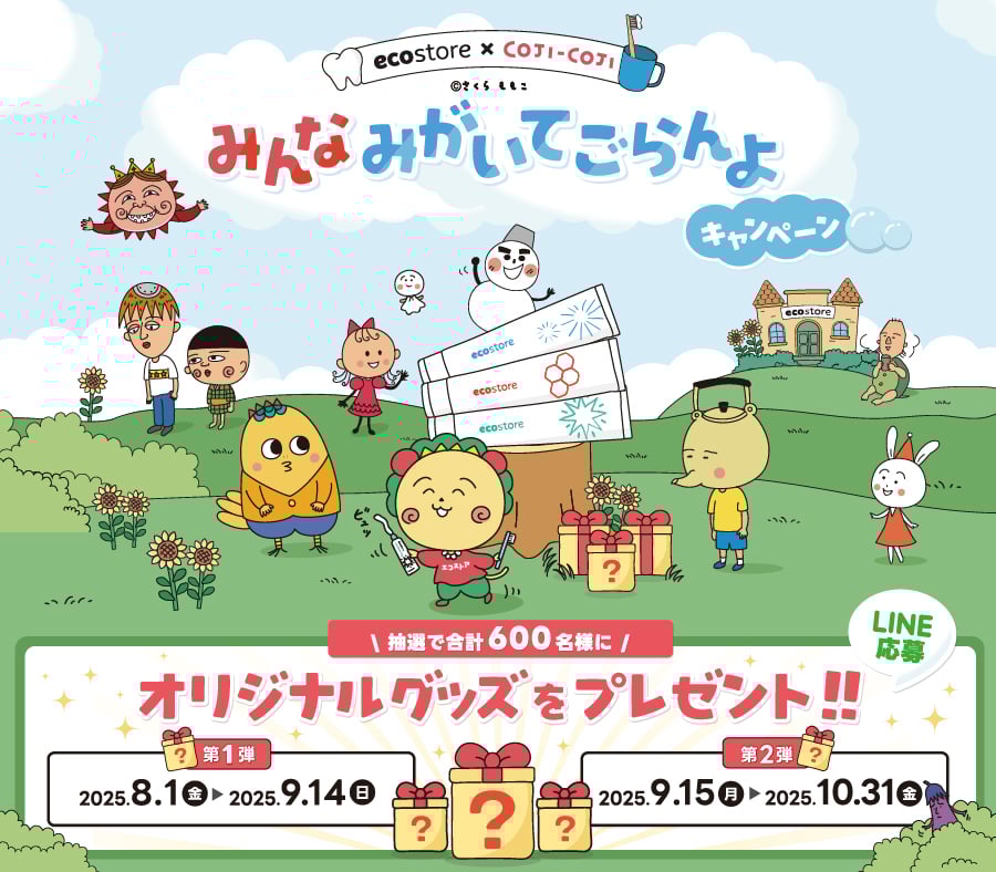 ecostore×coji-coji みんなみがいてごらんよキャンペーン