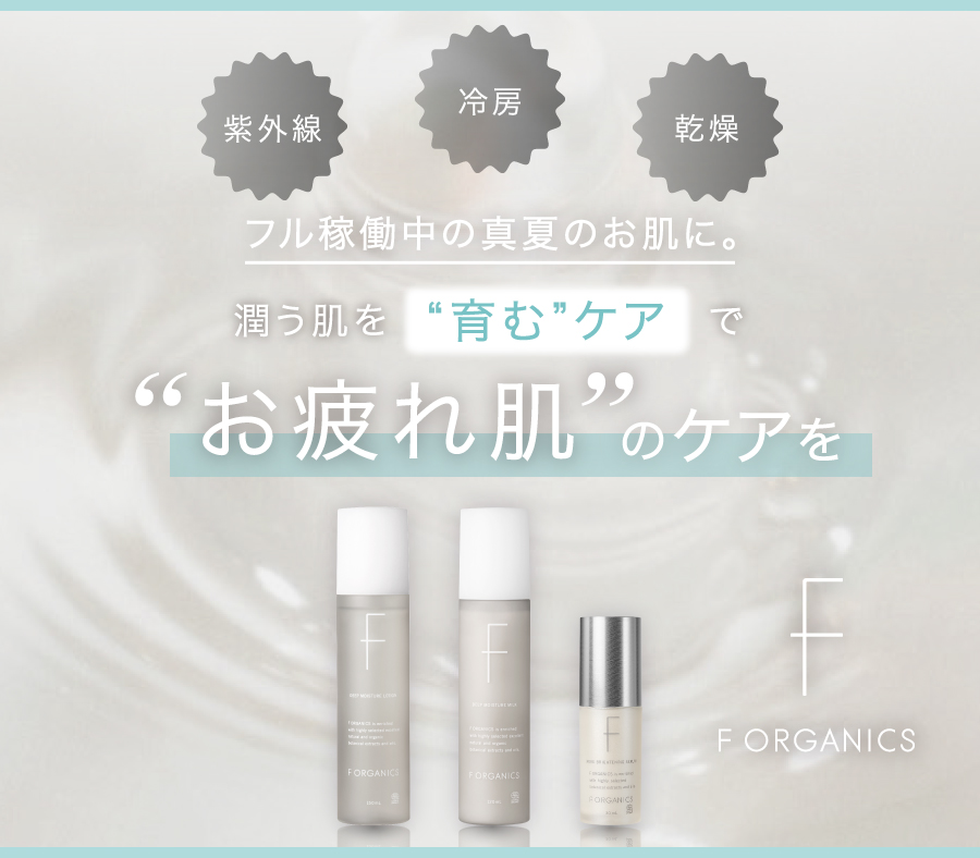 FO_お疲れ肌ケア