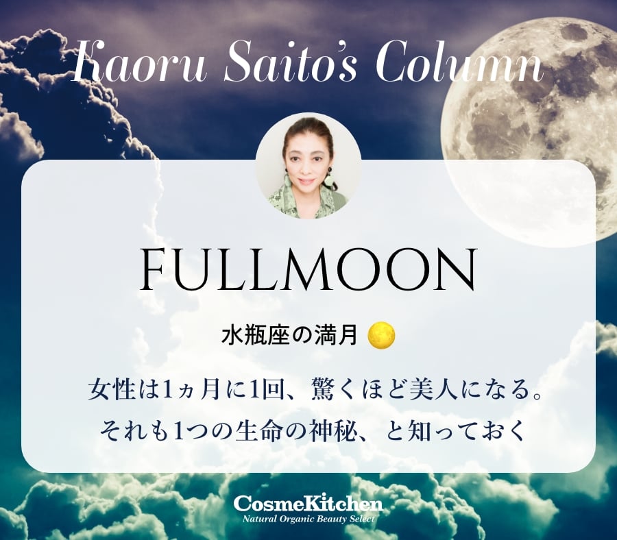 FULLMOON 山羊座の満月