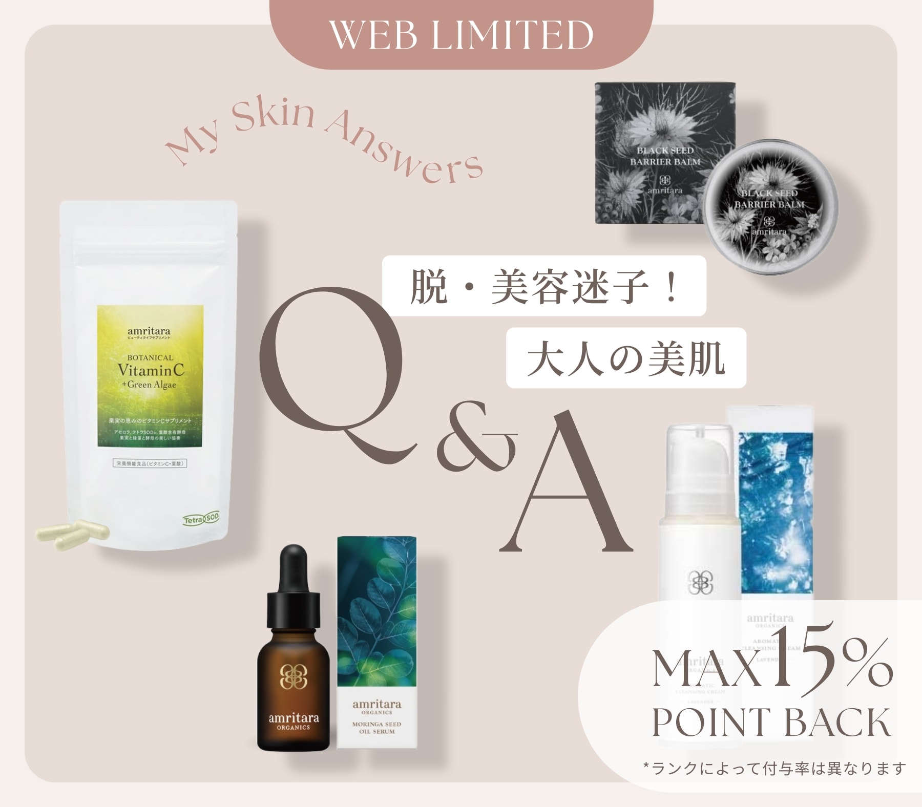 最大15%ポイント還元！国産オーガニック化粧品ブランドamritara