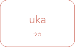 uka ウカ