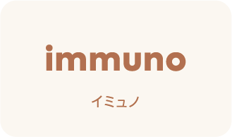 immuno イミュノ