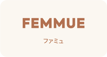 FEMMUE ファミュ
