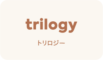 trilogy トリロジー