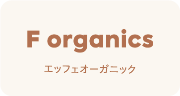 F organics エッフェオーガニック